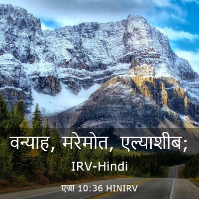 Picture 03 - एज्रा 10:36 HINIRV - वन्‍याह, मरेमोत, - Bible Verse Picture