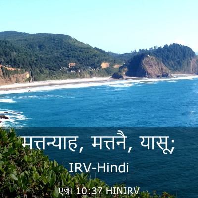 Picture 03 - एज्रा 10:37 HINIRV - मत्तन्याह, मत्तनै, - Bible Verse Picture