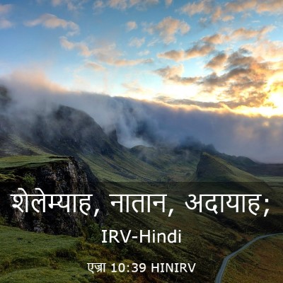 Picture 03 - एज्रा 10:39 HINIRV - शेलेम्याह, नातान, - Bible Verse Picture