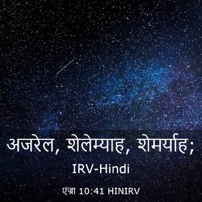 Picture 03 - एज्रा 10:41 HINIRV - अजरेल, शेलेम्याह, - Bible Verse Picture