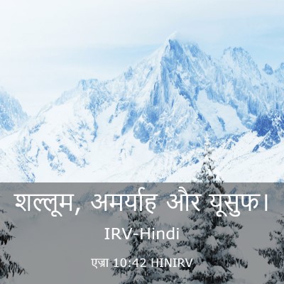 Picture 03 - एज्रा 10:42 HINIRV - शल्लूम, अमर्याह और - Bible Verse Picture