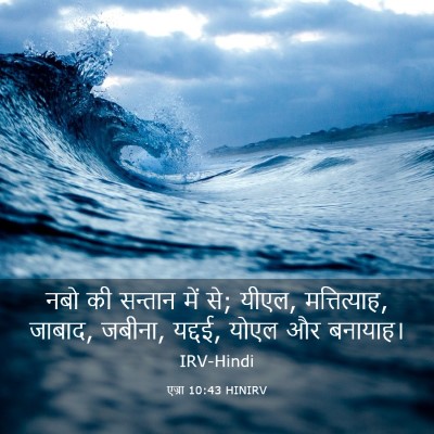 Picture 03 - एज्रा 10:43 HINIRV - नबो की सन्तान में - Bible Verse Picture