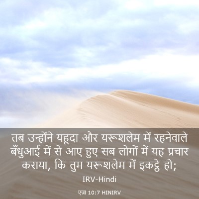 Picture 03 - एज्रा 10:7 HINIRV - तब उन्होंने यहूदा - Bible Verse Picture
