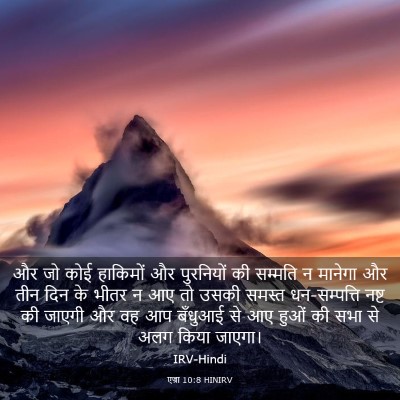 Picture 03 - एज्रा 10:8 HINIRV - और जो कोई हाकिमों - Bible Verse Picture