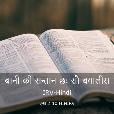 Picture 03 - एज्रा 2:10 HINIRV - बानी की सन्तान छः - Bible Verse Picture