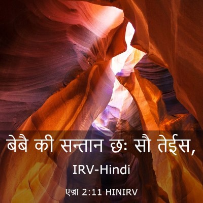 Picture 03 - एज्रा 2:11 HINIRV - बेबै की सन्तान छः - Bible Verse Picture