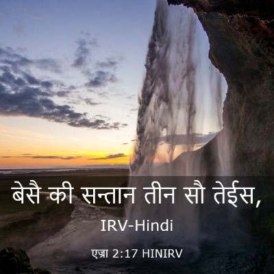 Picture 03 - एज्रा 2:17 HINIRV - बेसै की सन्तान तीन - Bible Verse Picture