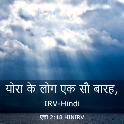 Picture 03 - एज्रा 2:18 HINIRV - योरा के लोग एक सौ - Bible Verse Picture
