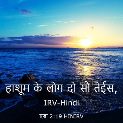 Picture 03 - एज्रा 2:19 HINIRV - हाशूम के लोग दो सौ - Bible Verse Picture