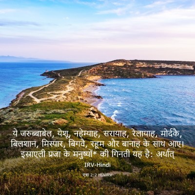 Picture 03 - एज्रा 2:2 HINIRV - ये जरुब्बाबेल, - Bible Verse Picture