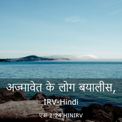 Picture 03 - एज्रा 2:24 HINIRV - अज्मावेत के लोग - Bible Verse Picture