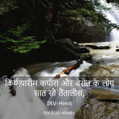 Picture 03 - एज्रा 2:25 HINIRV - किर्यत्यारीम - Bible Verse Picture