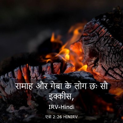 Picture 03 - एज्रा 2:26 HINIRV - रामाह और गेबा के - Bible Verse Picture