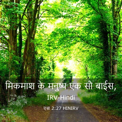 Picture 03 - एज्रा 2:27 HINIRV - मिकमाश के मनुष्य - Bible Verse Picture