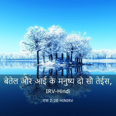 Picture 03 - एज्रा 2:28 HINIRV - बेतेल और आई के - Bible Verse Picture