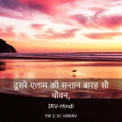 Picture 03 - एज्रा 2:31 HINIRV - दूसरे एलाम की - Bible Verse Picture