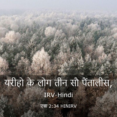 Picture 03 - एज्रा 2:34 HINIRV - यरीहो के लोग तीन सौ - Bible Verse Picture