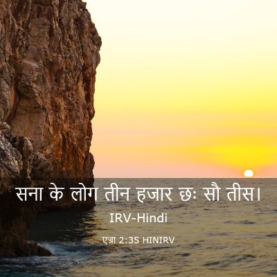 Picture 03 - एज्रा 2:35 HINIRV - सना के लोग तीन हजार - Bible Verse Picture