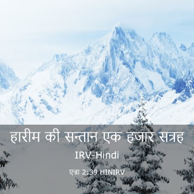 Picture 03 - एज्रा 2:39 HINIRV - हारीम की सन्तान एक - Bible Verse Picture