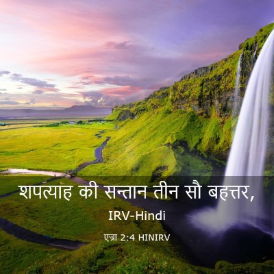 Picture 03 - एज्रा 2:4 HINIRV - शपत्याह की सन्तान - Bible Verse Picture