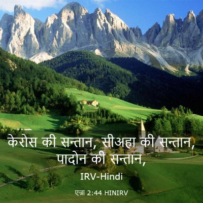 Picture 03 - एज्रा 2:44 HINIRV - केरोस की सन्तान, - Bible Verse Picture