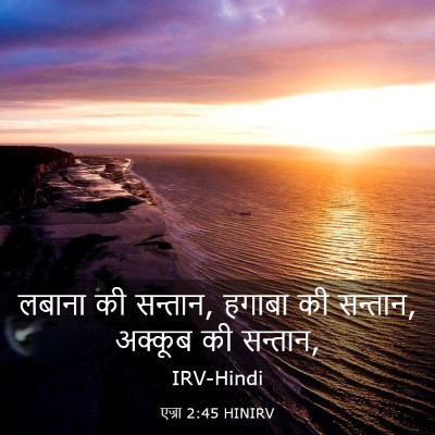 Picture 03 - एज्रा 2:45 HINIRV - लबाना की सन्तान, - Bible Verse Picture