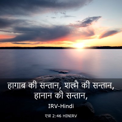 Picture 03 - एज्रा 2:46 HINIRV - हागाब की सन्तान, - Bible Verse Picture