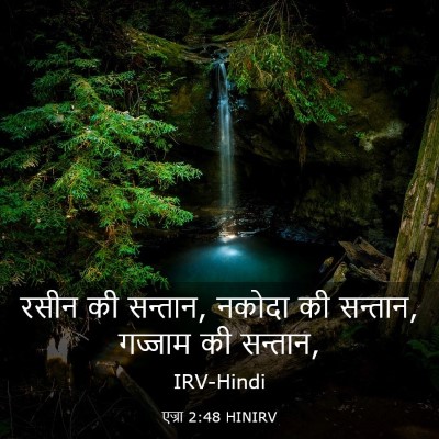 Picture 03 - एज्रा 2:48 HINIRV - रसीन की सन्तान, - Bible Verse Picture