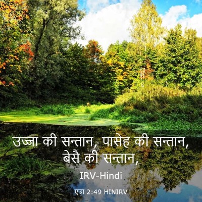 Picture 03 - एज्रा 2:49 HINIRV - उज्जा की सन्तान, - Bible Verse Picture