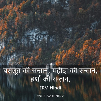 Picture 03 - एज्रा 2:52 HINIRV - बसलूत की सन्तान, - Bible Verse Picture
