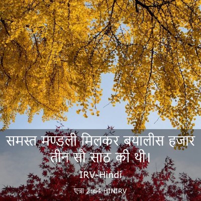 Picture 03 - एज्रा 2:64 HINIRV - समस्त मण्डली - Bible Verse Picture