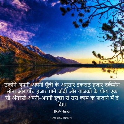 Picture 03 - एज्रा 2:69 HINIRV - उन्होंने - Bible Verse Picture