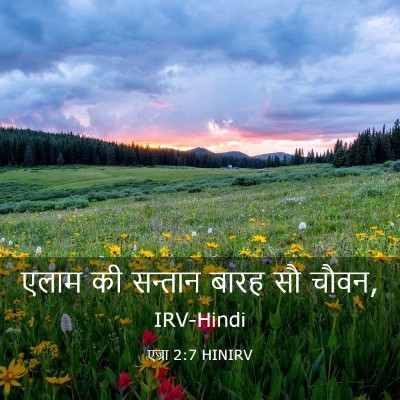 Picture 03 - एज्रा 2:7 HINIRV - एलाम की सन्तान - Bible Verse Picture
