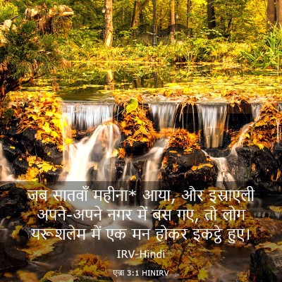 Picture 03 - एज्रा 3:1 HINIRV - जब सातवाँ महीना* - Bible Verse Picture