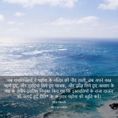 Picture 03 - एज्रा 3:10 HINIRV - जब राजमिस्त्रियों - Bible Verse Picture
