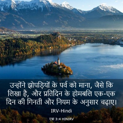 Picture 03 - एज्रा 3:4 HINIRV - उन्होंने - Bible Verse Picture