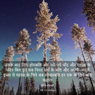 Picture 03 - एज्रा 3:5 HINIRV - उसके बाद नित्य - Bible Verse Picture