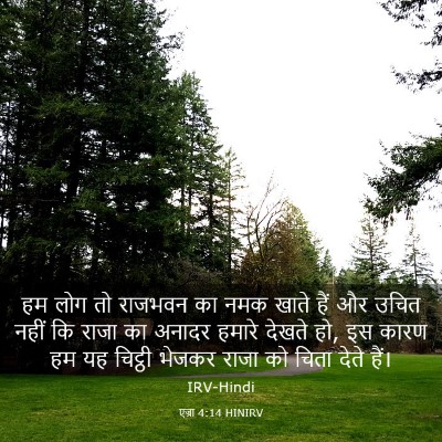 Picture 03 - एज्रा 4:14 HINIRV - हम लोग तो राजभवन का - Bible Verse Picture