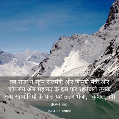 Picture 03 - एज्रा 4:17 HINIRV - तब राजा ने रहूम - Bible Verse Picture
