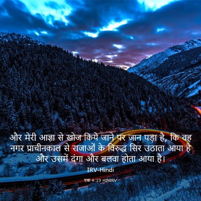 Picture 03 - एज्रा 4:19 HINIRV - और मेरी आज्ञा से - Bible Verse Picture