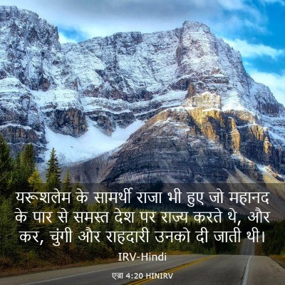 Picture 03 - एज्रा 4:20 HINIRV - यरूशलेम के - Bible Verse Picture