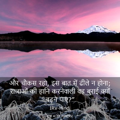 Picture 03 - एज्रा 4:22 HINIRV - और चौकस रहो, इस बात - Bible Verse Picture
