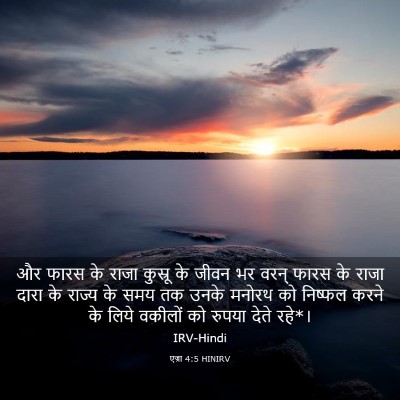 Picture 03 - एज्रा 4:5 HINIRV - और फारस के राजा - Bible Verse Picture