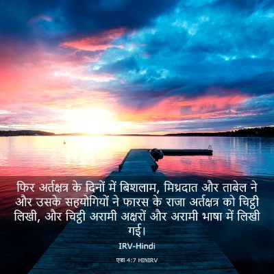 Picture 03 - एज्रा 4:7 HINIRV - फिर अर्तक्षत्र के - Bible Verse Picture