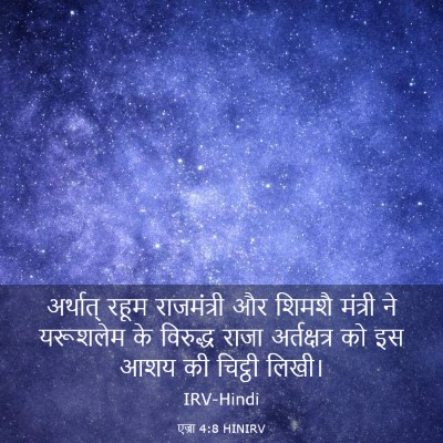 Picture 03 - एज्रा 4:8 HINIRV - अर्थात् रहूम - Bible Verse Picture
