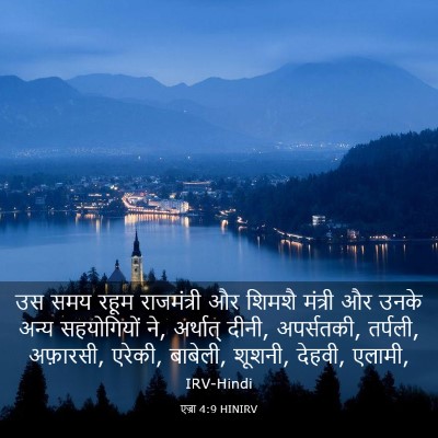 Picture 03 - एज्रा 4:9 HINIRV - उस समय रहूम - Bible Verse Picture