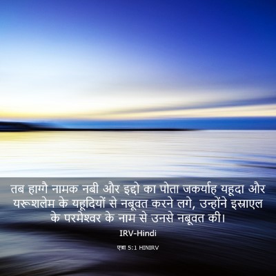 Picture 03 - एज्रा 5:1 HINIRV - तब हाग्गै नामक नबी - Bible Verse Picture