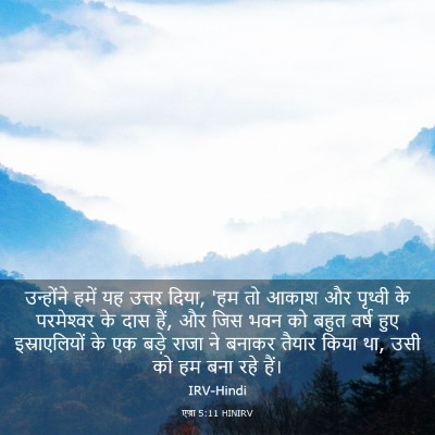 Picture 03 - एज्रा 5:11 HINIRV - उन्होंने हमें यह - Bible Verse Picture