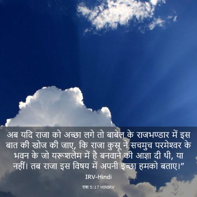 Picture 03 - एज्रा 5:17 HINIRV - अब यदि राजा को - Bible Verse Picture