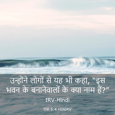 Picture 03 - एज्रा 5:4 HINIRV - उन्होंने लोगों से - Bible Verse Picture